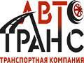АвтоТранс транспортная компания